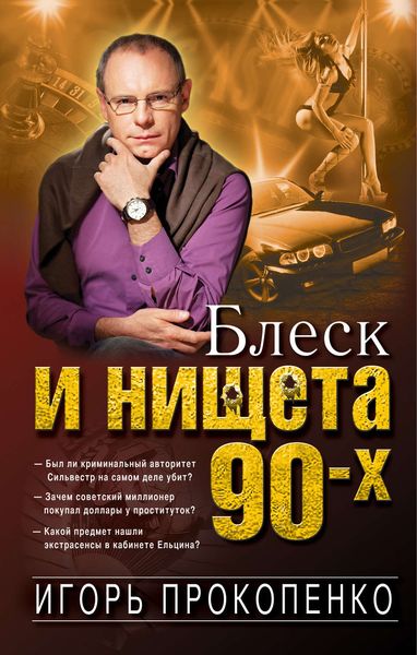 Обложка книги «Блеск и нищета 90-х»