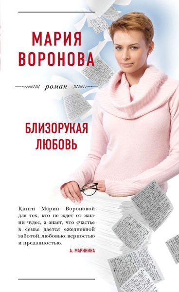 Обложка книги  «Близорукая любовь»
