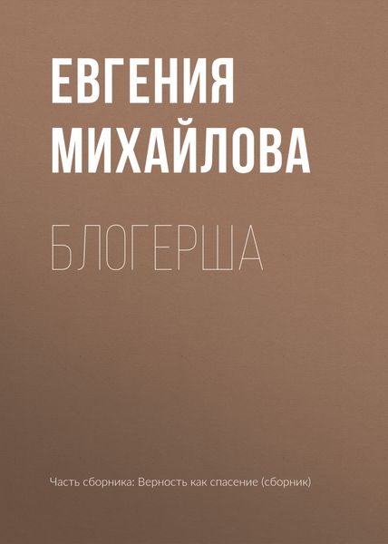 Обложка книги  «Блогерша»