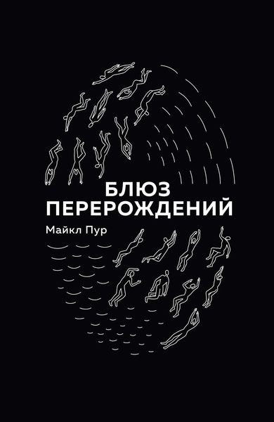Обложка книги  «Блюз перерождений»