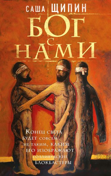 Обложка книги  «Бог с нами»
