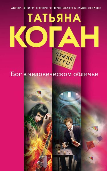 Обложка книги «Бог в человеческом обличье»