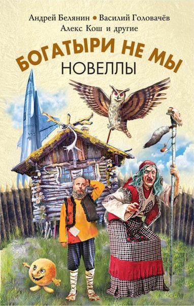 Обложка книги  «Богатыри не мы. Новеллы»