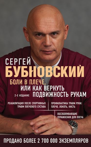 Обложка книги  «Боли в плече, или Как вернуть подвижность рукам»