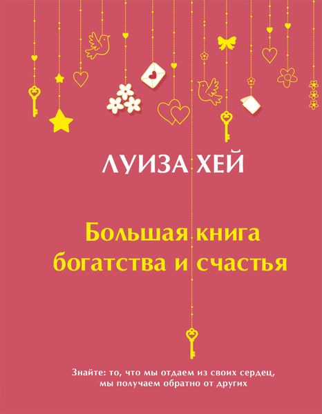 Обложка книги  «Большая книга богатства и счастья»