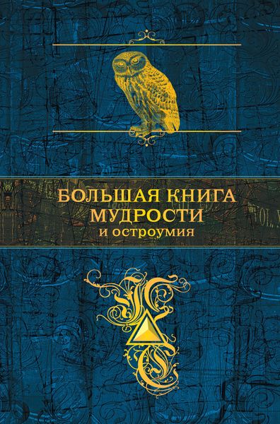 Обложка книги  «Большая книга мудрости»