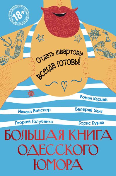 Обложка книги  «Большая книга одесского юмора»