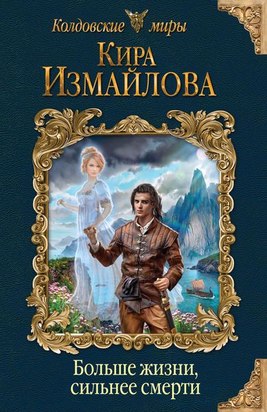 Обложка книги  «Больше жизни, сильнее смерти»