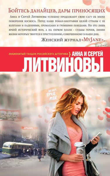 Обложка книги  «Бойтесь данайцев, дары приносящих»