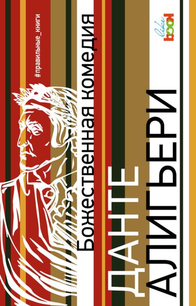 Обложка книги  «Божественная комедия»