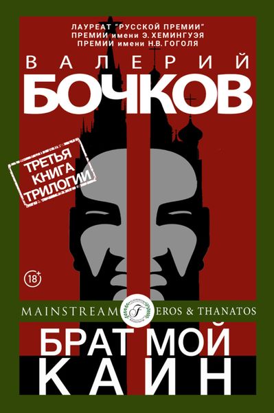 Обложка книги  «Брат мой Каин»