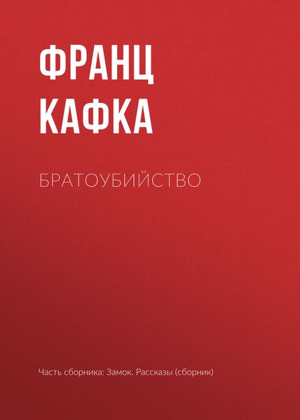 Обложка книги  «Братоубийство»