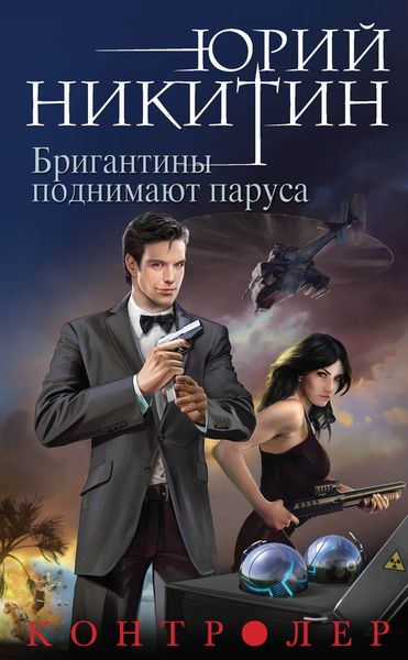 Обложка книги  «Бригантины поднимают паруса»