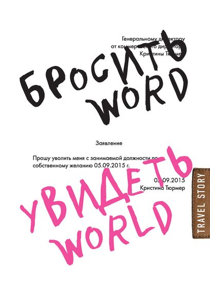 Обложка книги  «Бросить Word, увидеть World. Офисное рабство или красота мира»