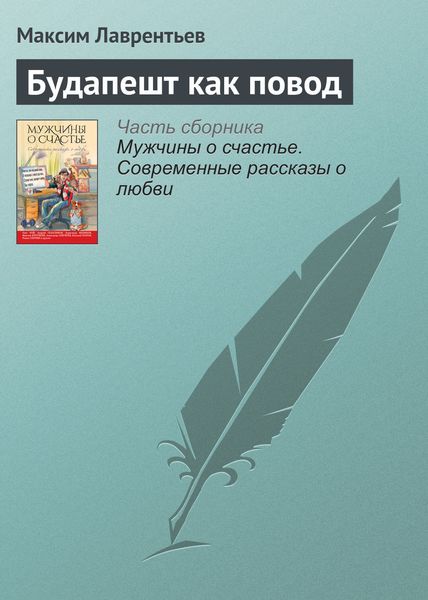 Обложка книги  «Будапешт как повод»