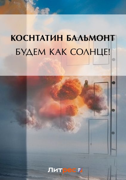Обложка книги  «Будем как солнце!»