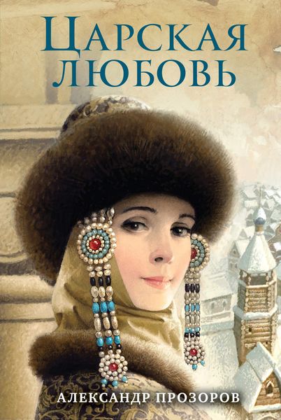 Обложка книги  «Царская любовь»