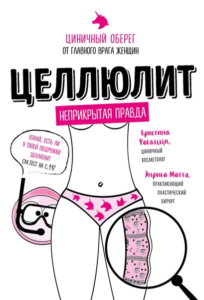 Обложка книги  «Целлюлит. Циничный оберег от главного врага женщин»