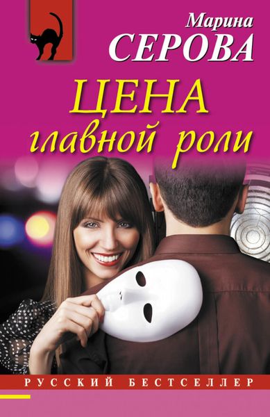 Обложка книги  «Цена главной роли»