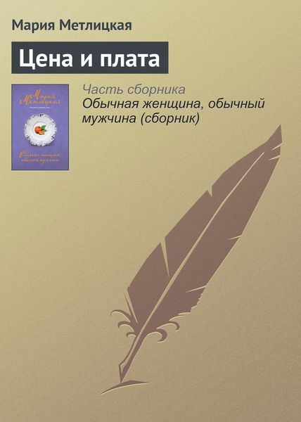 Обложка книги  «Цена и плата»