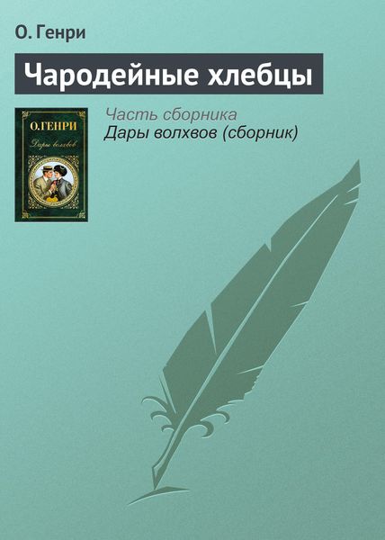 Обложка книги  «Чародейные хлебцы»