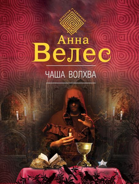 Обложка книги  «Чаша волхва»