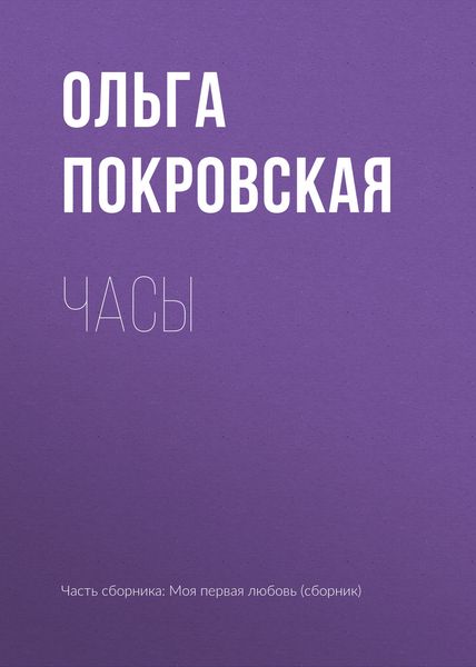 Обложка книги  «Часы»