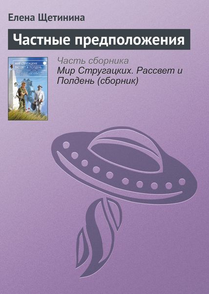 Обложка книги  «Частные предположения»