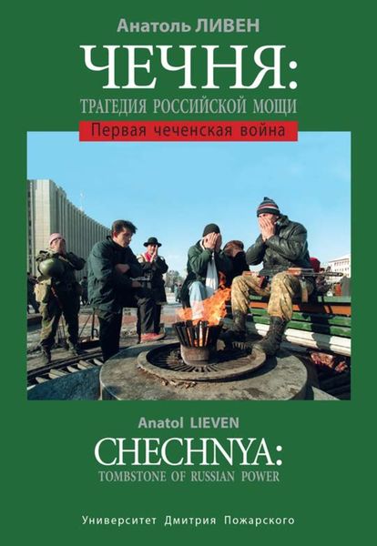 Обложка книги  «Чечня: Трагедия Российской мощи. Первая чеченская война»