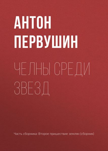Обложка книги  «Челны среди звезд»