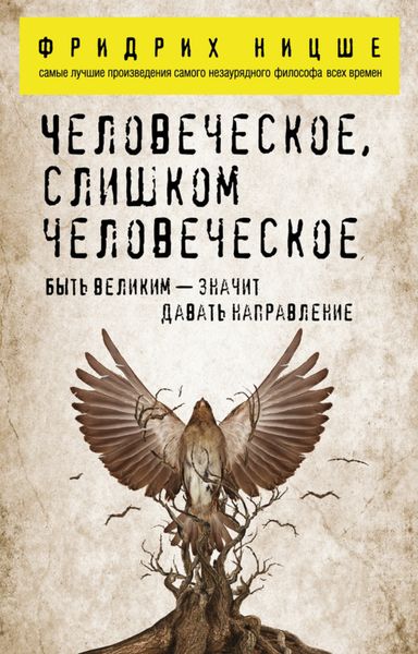 Обложка книги  «Человеческое, слишком человеческое»