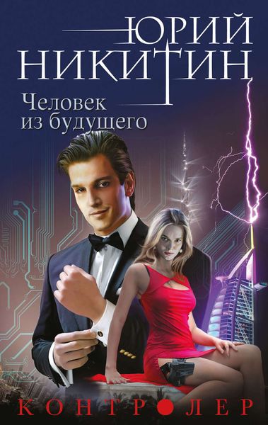 Обложка книги  «Человек из будущего»