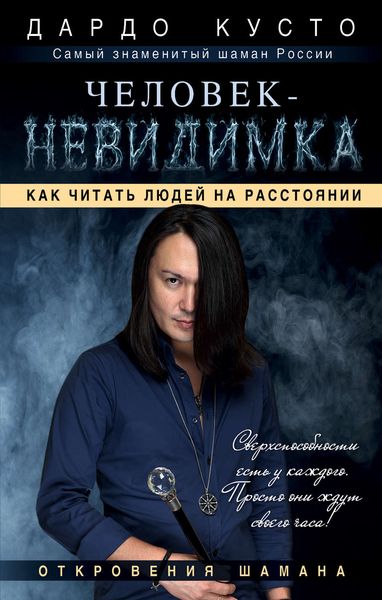 Обложка книги  «Человек-невидимка. Как читать людей на расстоянии»