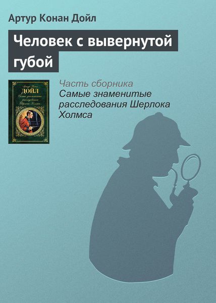 Обложка книги  «Человек с вывернутой губой»