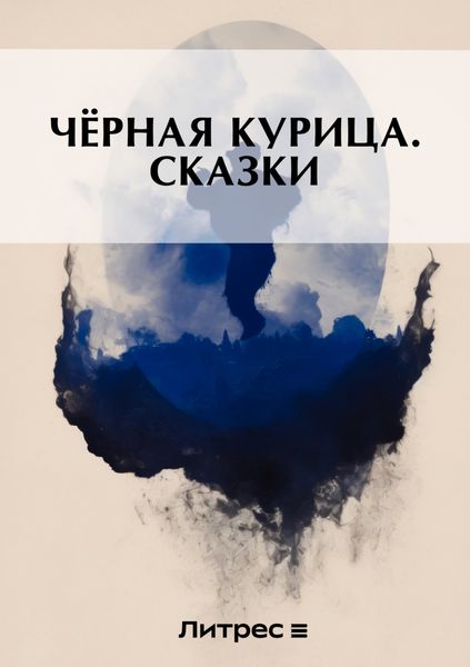 Обложка книги  «Черная курица. Сказки»