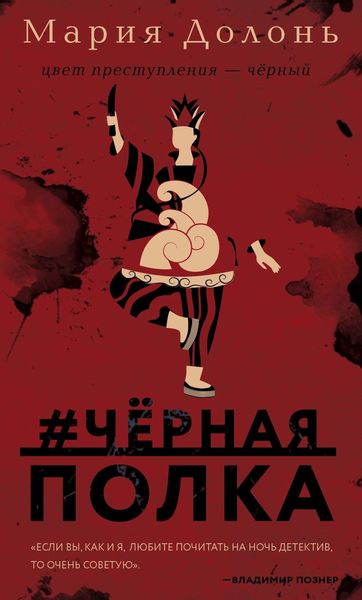 Обложка книги  «#черная_полка»