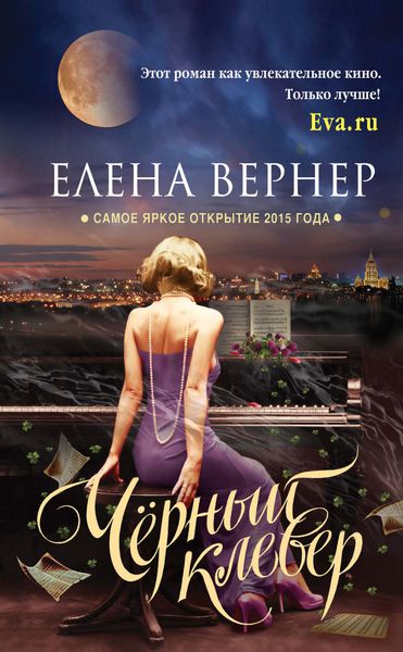 Обложка книги  «Черный клевер»