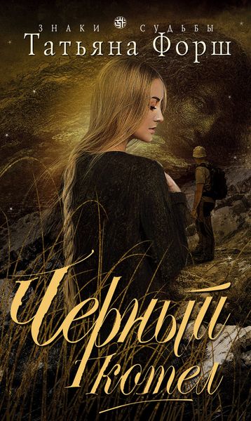 Обложка книги  «Черный котел»