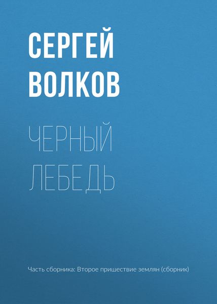 Обложка книги  «Черный лебедь»