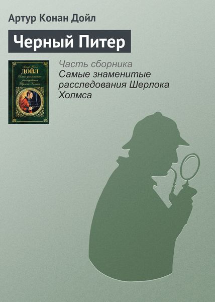 Обложка книги  «Черный Питер»
