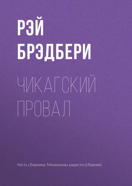 Обложка книги  «Чикагский провал»