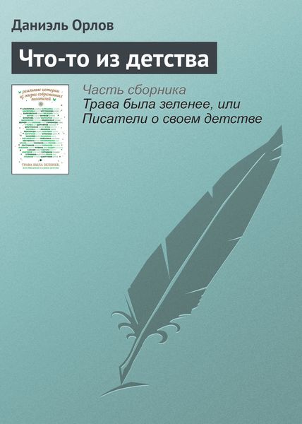 Обложка книги  «Что-то из детства»