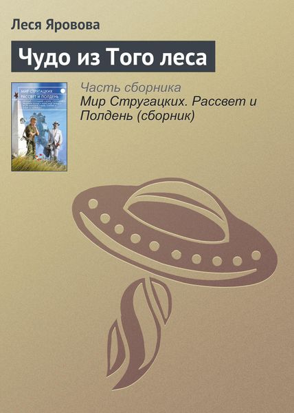 Обложка книги  «Чудо из Того леса»