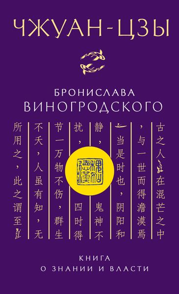 Обложка книги  «Чжуан-цзы Бронислава Виногродского. Книга о знании и власти»