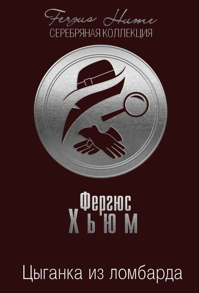 Обложка книги  «Цыганка из ломбарда»