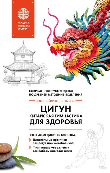 Обложка книги  «Цигун – китайская гимнастика для здоровья. Современное руководство по древней методике исцеления»