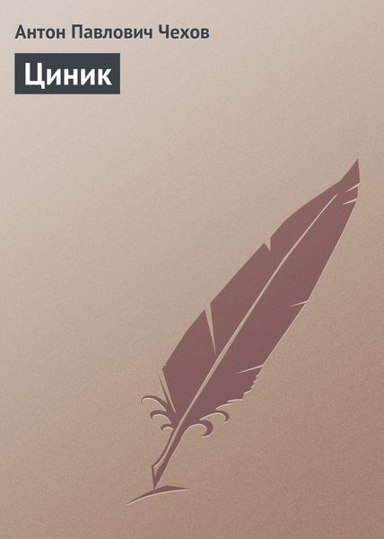 Обложка книги  «Циник»