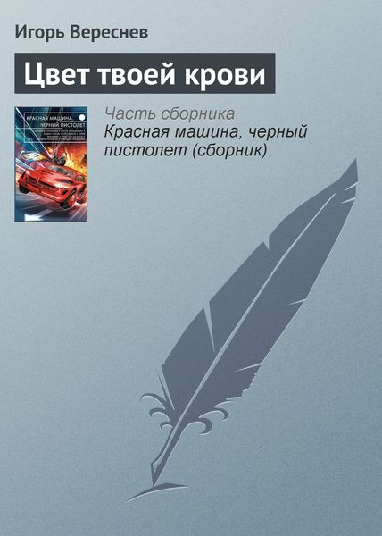 Обложка книги «Цвет твоей крови»