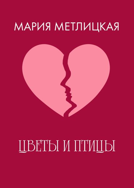 Обложка книги  «Цветы и птицы»