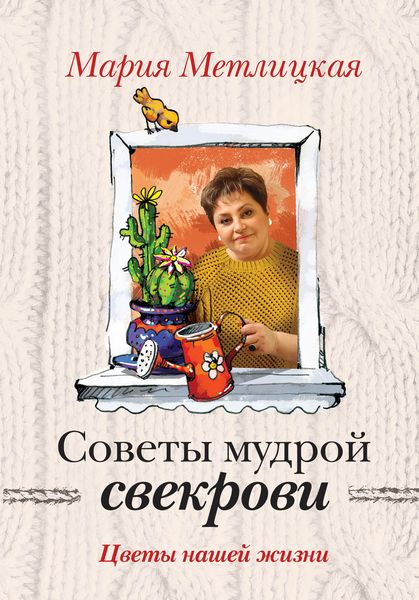 Обложка книги  «Цветы нашей жизни»